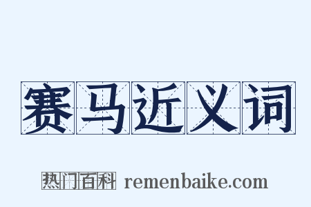 赛马近义词是什么意思的图片